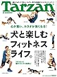Tarzan (ターザン)2018年10月11日号 No.750 [犬と楽しむフィットネスライフ。] [雑誌]