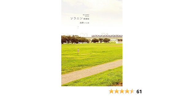 ソラニン 新装版 ビッグコミックススペシャル 浅野いにお 青年マンガ Kindleストア Amazon