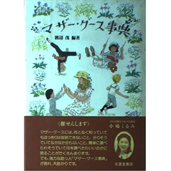 マザ-グ-ス・コレクション100 | 藤野 紀男, 夏目 康子 |本 | 通販 | Amazon