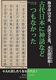 海幸彦山幸彦、大国主と兎、木花開耶姫…古代日本に神話など一つもなかった[人に話したくなる古代史I]