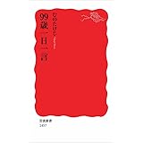 99歳一日一言 (岩波新書)