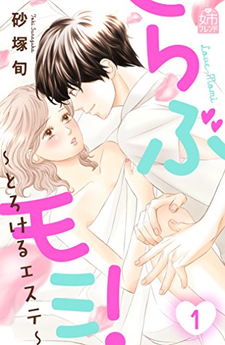 『らぶモミ!～とろけるエステ～』