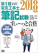 ぜんぶ絵で見て覚える 第1種電気工事士筆記試験すいーっと合格 (2018年版)
