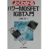 よくわかるパワーMOSFET/IGBT入門