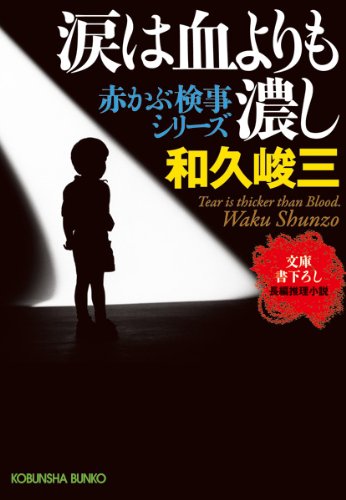 和久峻三:涙は血よりも濃し―赤かぶ検事シリーズ (光文社文庫)