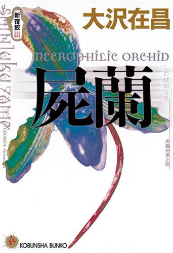 大沢在昌:屍蘭―新宿鮫〈3〉 (光文社文庫)