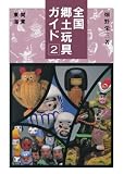 全国郷土玩具ガイド全四巻②関東・東海篇