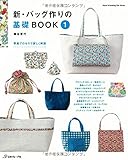 新装版 バッグ作りの基礎BOOK (Heart Warming Life Series)