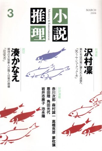小説推理 2008年 03月号