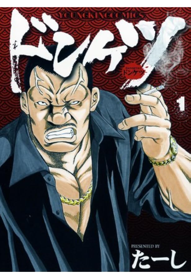 ドンケツ　たーし　全巻　ビリケツ ビリケツ 1 (1巻) (ヤングキングコミックス) | たーし, 染春 |本