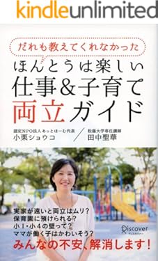 だれも教えてくれなかった　ほんとうは楽しい仕事＆子育て両立ガイド