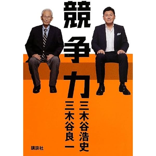 Amazon.co.jp: 問題児 三木谷浩史の育ち方 : 山川 健一, .: 本