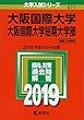大阪国際大学・大阪国際大学短期大学部 (2019年版大学入試シリーズ)