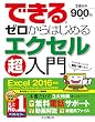  (無料電話サポート付)できるゼロからはじめるエクセル超入門 Excel 2016 対応