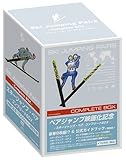 スキージャンプ・ペア コンプリートBOX