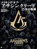 メイキング・オブ・アサシン クリード 15年の軌跡