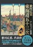 歌川広重　東海道五十三次　大判