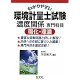 わかりやすい 環境計量士試験 濃度関係専門科目 環化・環濃 (国家・資格シリーズ 230)