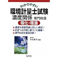 【中古】 環境計量士国家試験共通精選問題集 ３法規・管理編/しらかば出版/環境計量士試験問題研究会 環境計量士(濃度関係) 国家試験問題 解答と解説: 2. 環化・環濃
