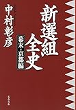 書評 新選組全史 幕末・京都編 by 臥煙