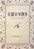 京都文学散歩