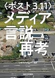 〈ポスト3.11〉メディア言説再考 〈ポスト3.11〉メディア言説再考