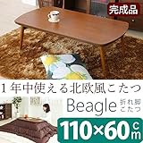 折れ脚こたつテーブル ビーグル 本体 【長方形】 幅110cm×奥行60cm 木製 木目調 【完成品】