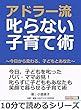 アドラー流　叱らない子育て術　～今日から変わる、子どもとあなた～10分で読めるシリーズ
