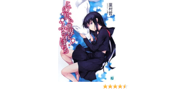 この広い世界にふたりぼっち Mf文庫j 葉村 哲 七草 本 通販 Amazon この広い世界にふたりぼっち Mf文庫j 葉村 哲 七草 本 通販 Amazon