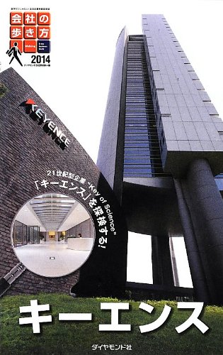 会社の歩き方2014 キーエンス