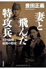 妻と飛んだ特攻兵  8・19 満州、最後の特攻 単行本