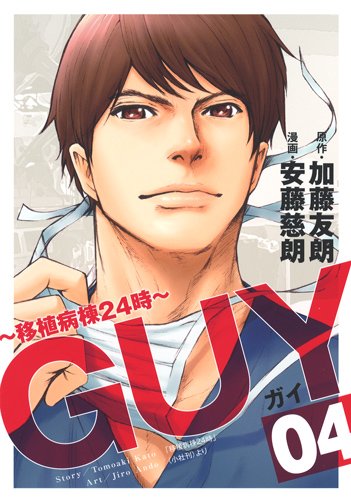 『GUY〜移植病棟24時〜』4巻