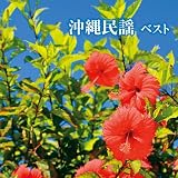 沖縄民謡 ベスト キング・ベスト・セレクト・ライブラリー2021