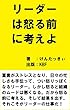 リーダーは怒る前に考えよ