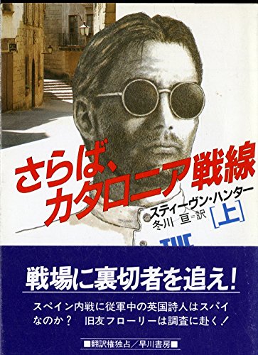スティーヴン・ハンター:さらば、カタロニア戦線〈上〉 (ハヤカワ文庫NV)
