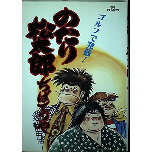Amazon.co.jp: のたり松太郎 27 (ビッグコミックス) : ちば てつや: 本