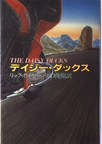 リック・ボイヤー:デイジー・ダックス (Hayakawa Novels)