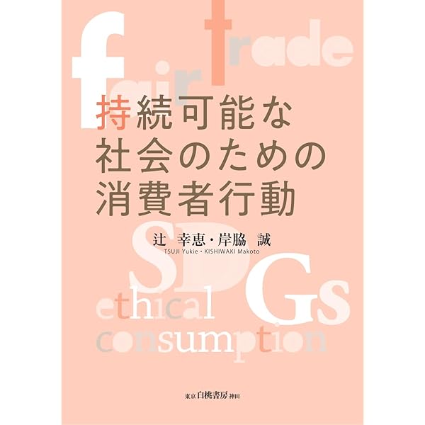 Amazon.co.jp: 持続可能な社会のマーケティング : 辻󠄀 幸恵: 本