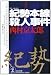 紀勢本線殺人事件 (光文社文庫)