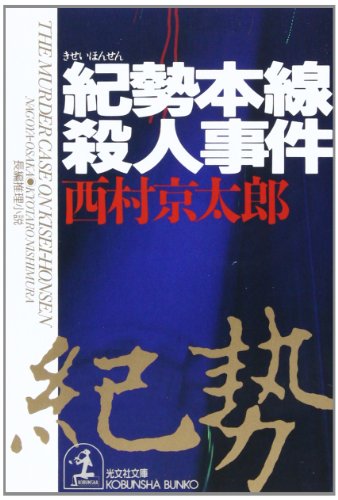 紀勢本線殺人事件 (光文社文庫)