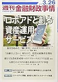 週刊金融財政事情 2018年 3/26 号 [雑誌]