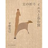 主の祈り 世界を包む祈り 新教新書 ティーリケ 大崎 節郎 本 通販 Amazon