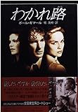 わかれ路 (ハヤカワ文庫 NV キ 5-1)
