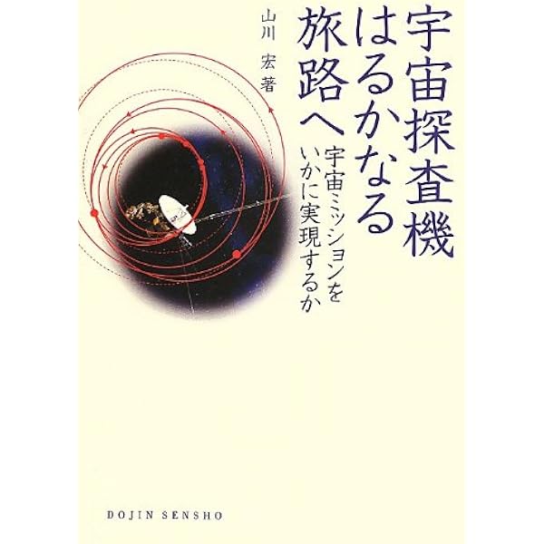 宇宙探査機はるかなる旅路へ 宇宙ミッションをいかに実現するか Dojin選書 宏 山川 本 通販 Amazon