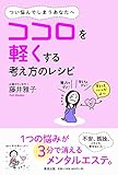 ココロを軽くする考え方のレシピ