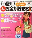 年収別!月5万円!お金がみるみる貯まる本: 年収200万円台・300万円台・400万円台のリアル家計リポ-ト!