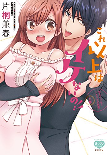 『これ以上はイケないの! !』