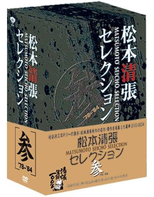 DVD 土曜ドラマ 松本清張シリーズ 上巻 Amazon.co.jp: 土曜ドラマ 松本清張シリーズ 上巻 DVD 全5枚 : DVD