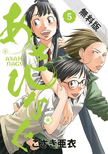 あさひなぐ（５）【期間限定　無料お試し版】 (ビッグコミックス)