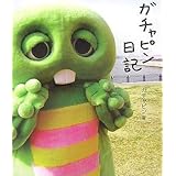 ガチャピン日記